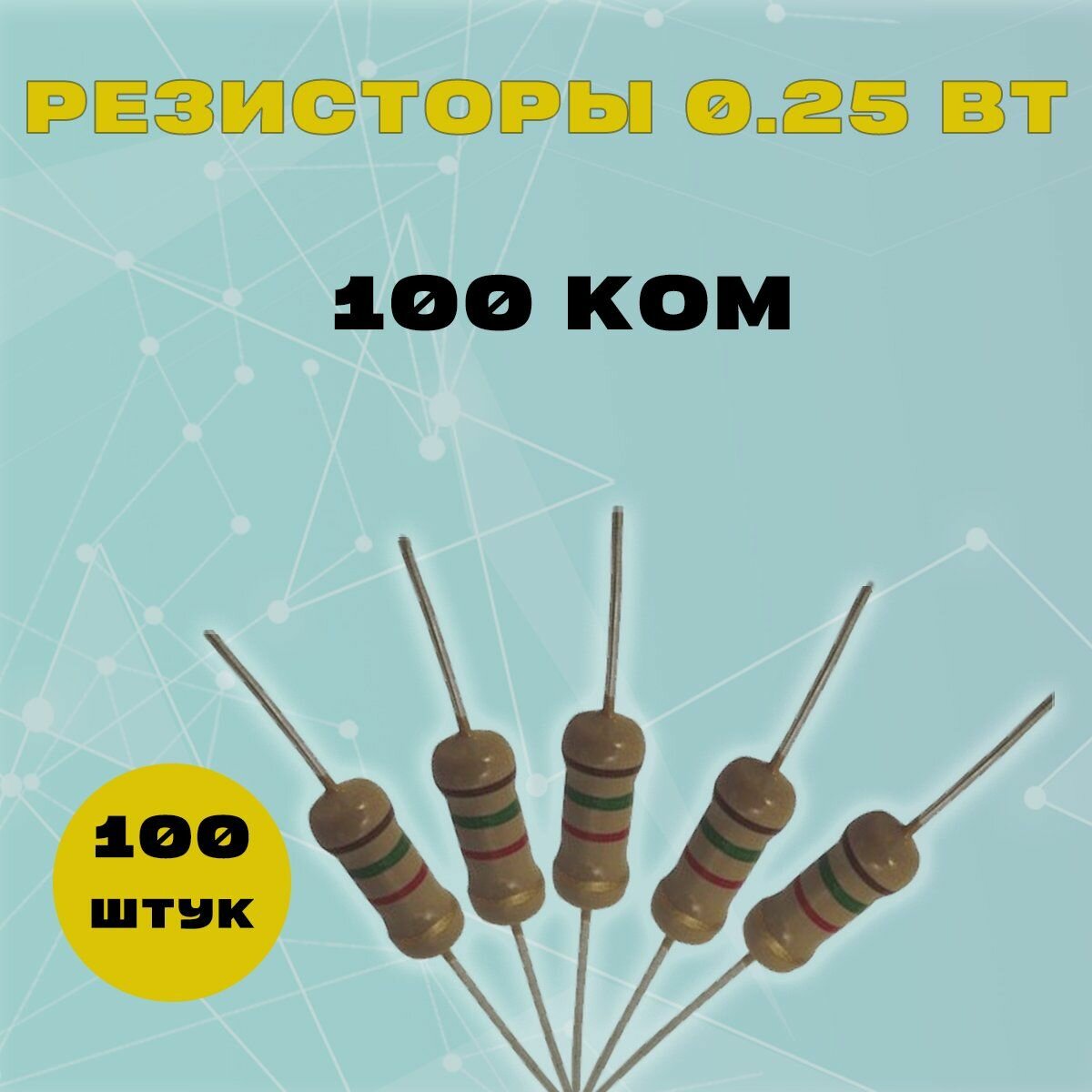 Резистор 0.25W 100K kOm - 0.25 Вт 100 кОм -100 шт.