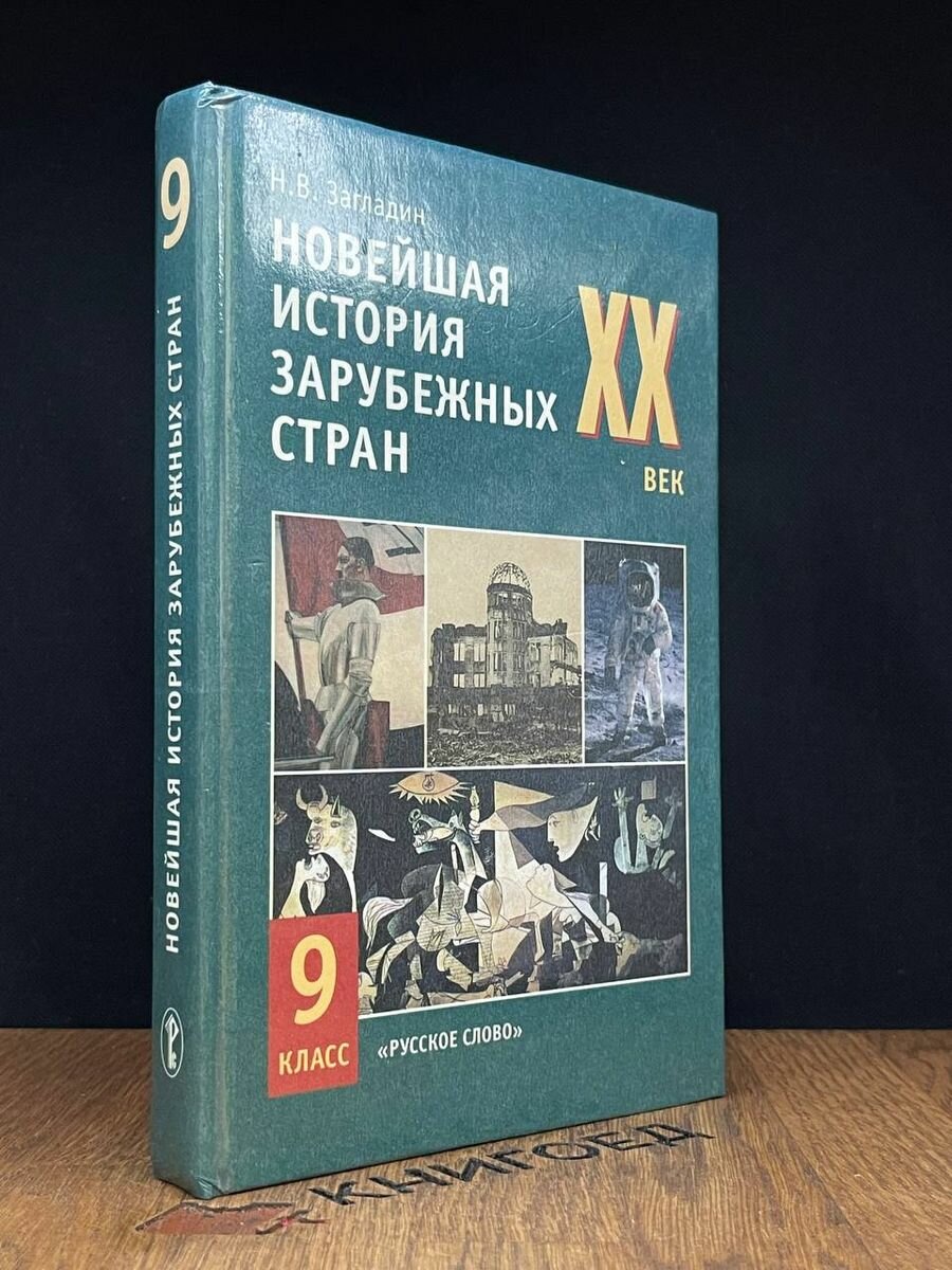 Новейшая история зарубежных стран. 20 век. 9 класс 1999