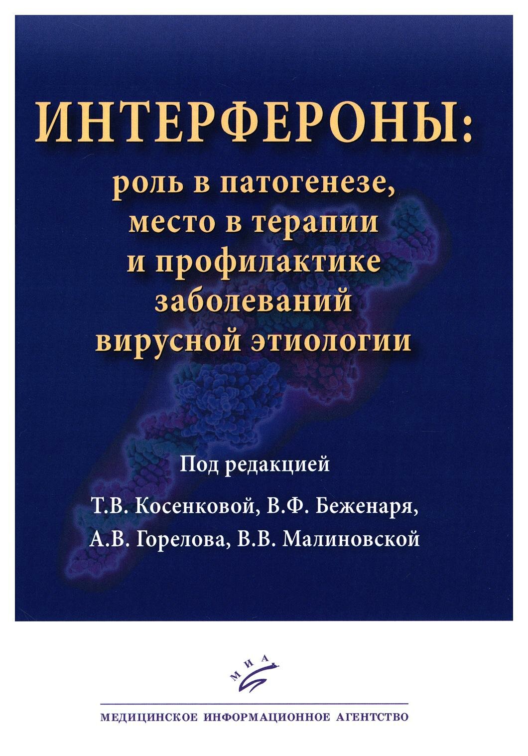 Интерфероны: роль в патогенезе место в терапии и профилактике заболеваний вирусной и бактериальной этиологии. Изд. МИА