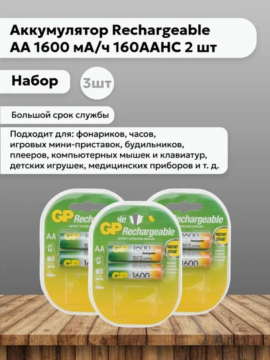 Набор 3 шт Аккумулятор AA 1600 мА/ч 160AAHC 2 шт