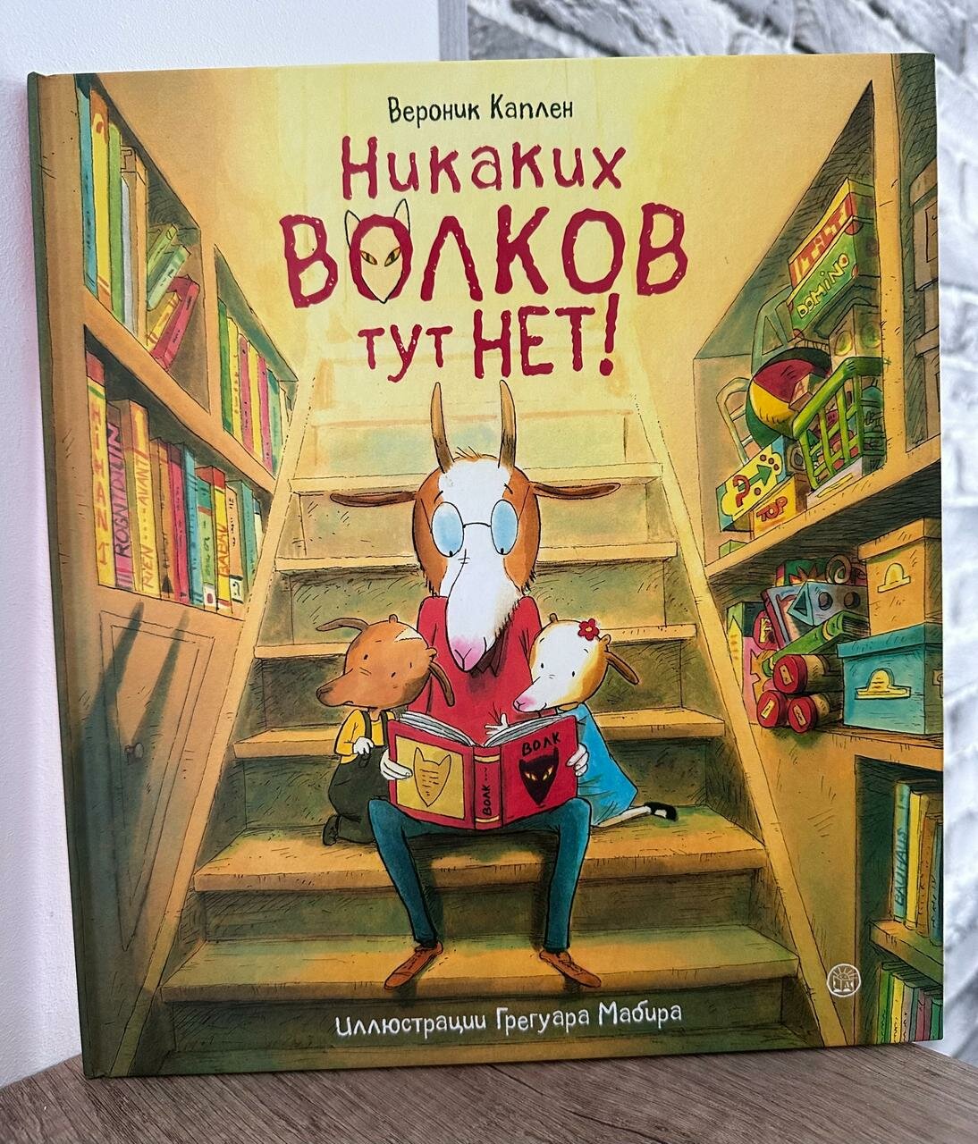 Никаких волков тут нет! (Каплен Вероник) - фото №2