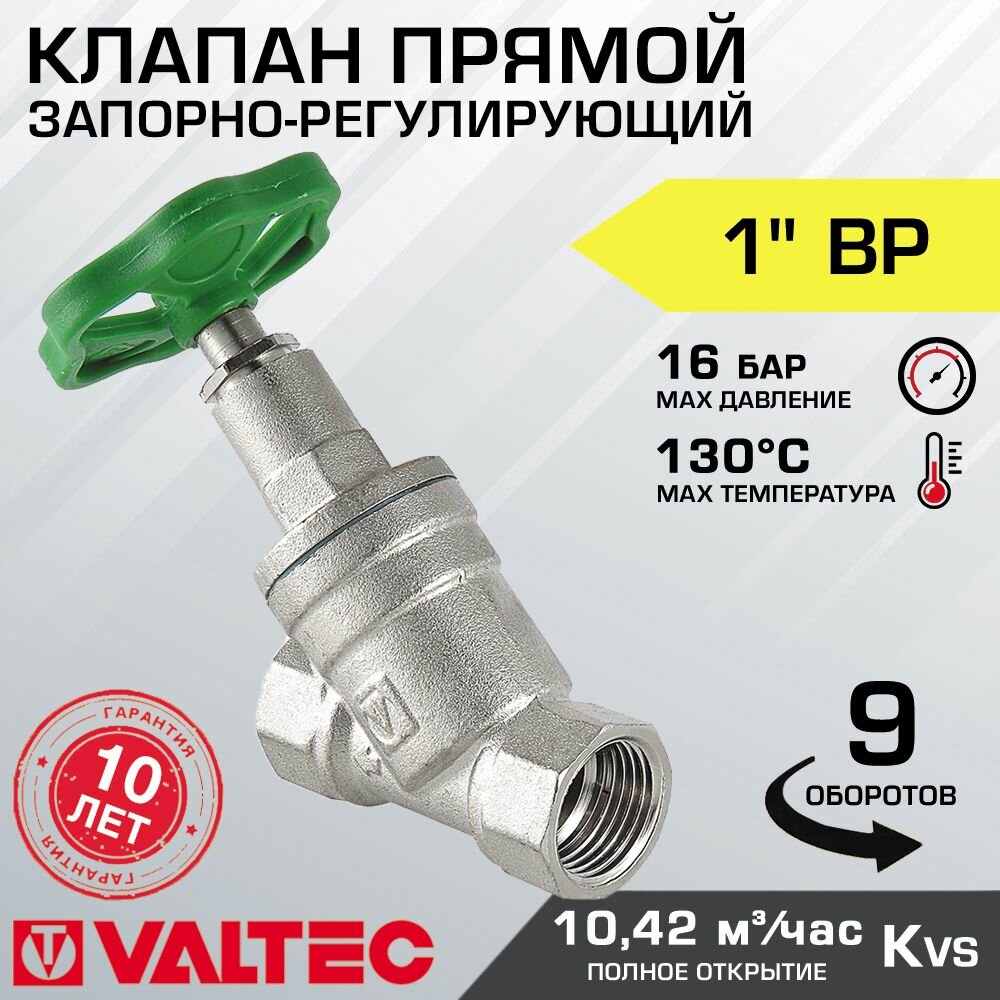 Вентиль запорно-регулировочный 1" ВР VALTEC VT.052. N.06 прямой латунный / Регулирующая арматура для воды ДУ 25 для отопления и водоснабжения