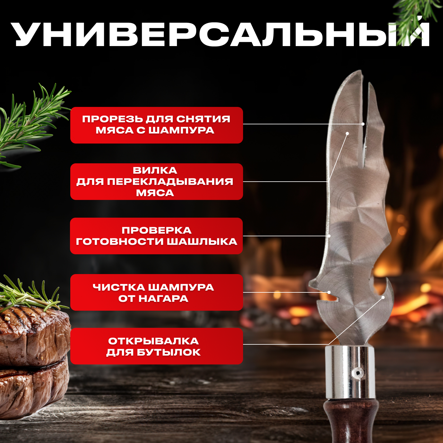 6 в 1 Нож для снятия шашлыка, вилка барбекю, открывашка, очиститель шампуров — фото 1