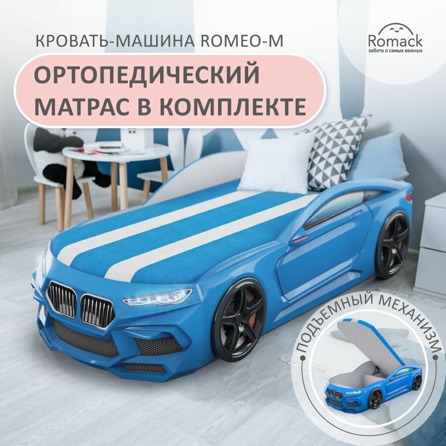 Romack. Кровать детская Romeo-M голубоая, спальное место 170х70 см. С ортопедическим матрасом, подъемным механизмом, ящиками для белья и подсветкой фар. Объемная кровать-машина.