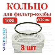 Уплотнительное кольцо прокладка для колбы фильтров 10 SL, 3 штуки