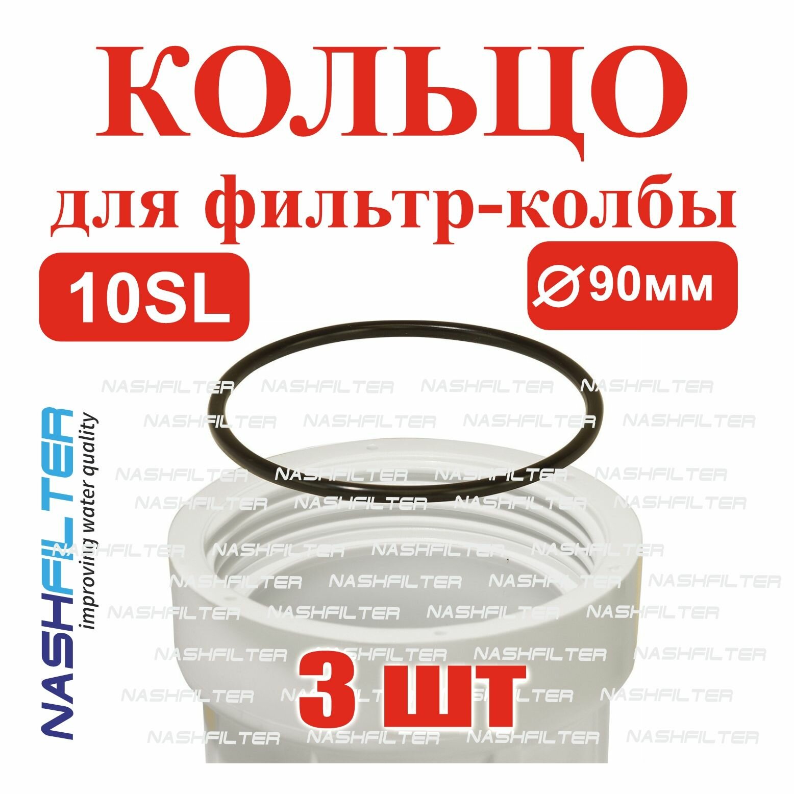 Уплотнительное кольцо прокладка для колбы фильтров 10 SL 3 штуки