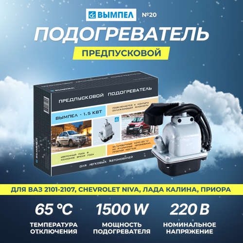 Предпусковой подогреватель 220V для ВАЗ 2101-2107 Chevrolet Niva Lada CalinaЛада Калина Lada PrioraЛада Приора Вымпел 20 1500W 2935₽