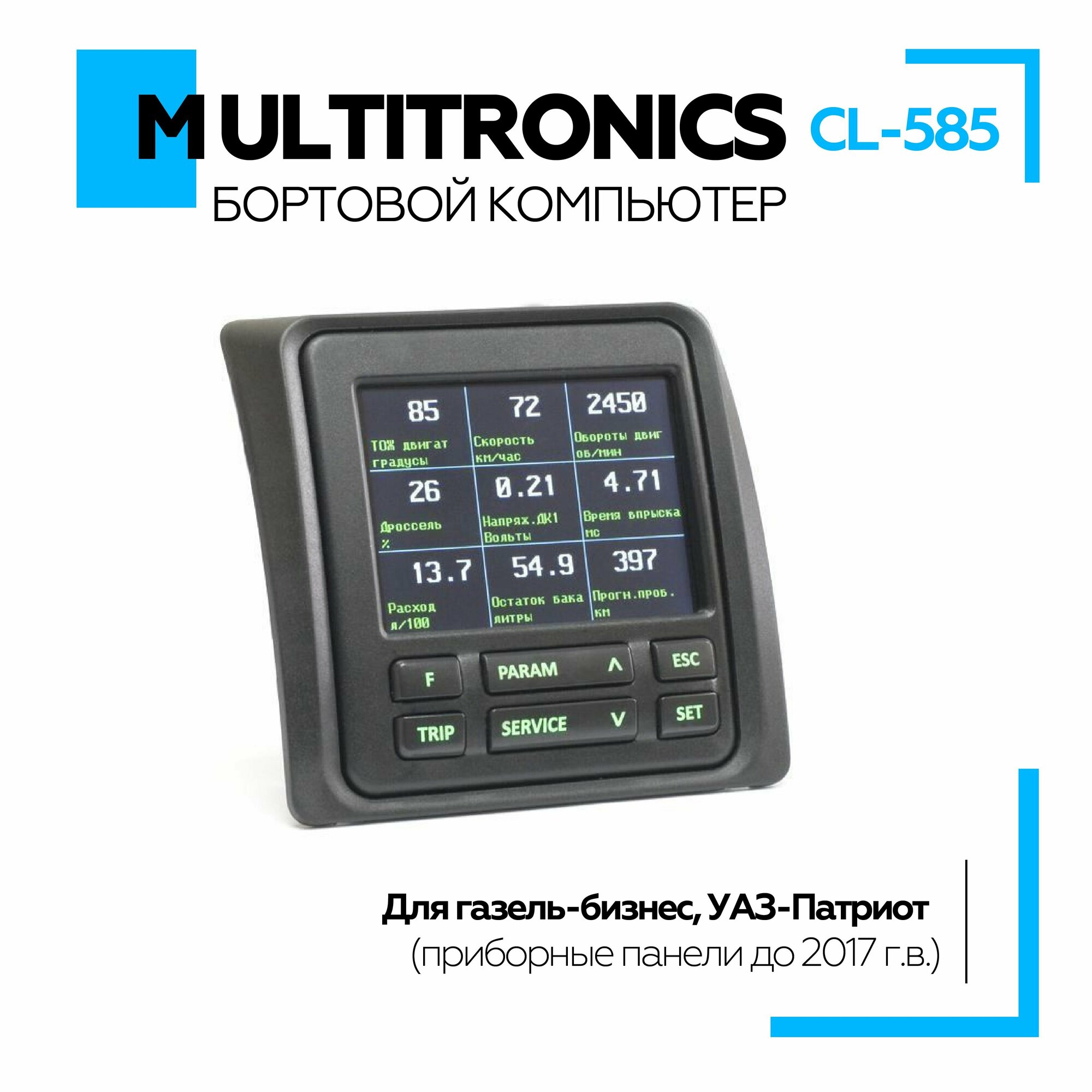 Бортовой компьютер Multitronics СL-585 для Газель-Бизнес, УАЗ-Патриот (приборные панели до 2017 г.в.).