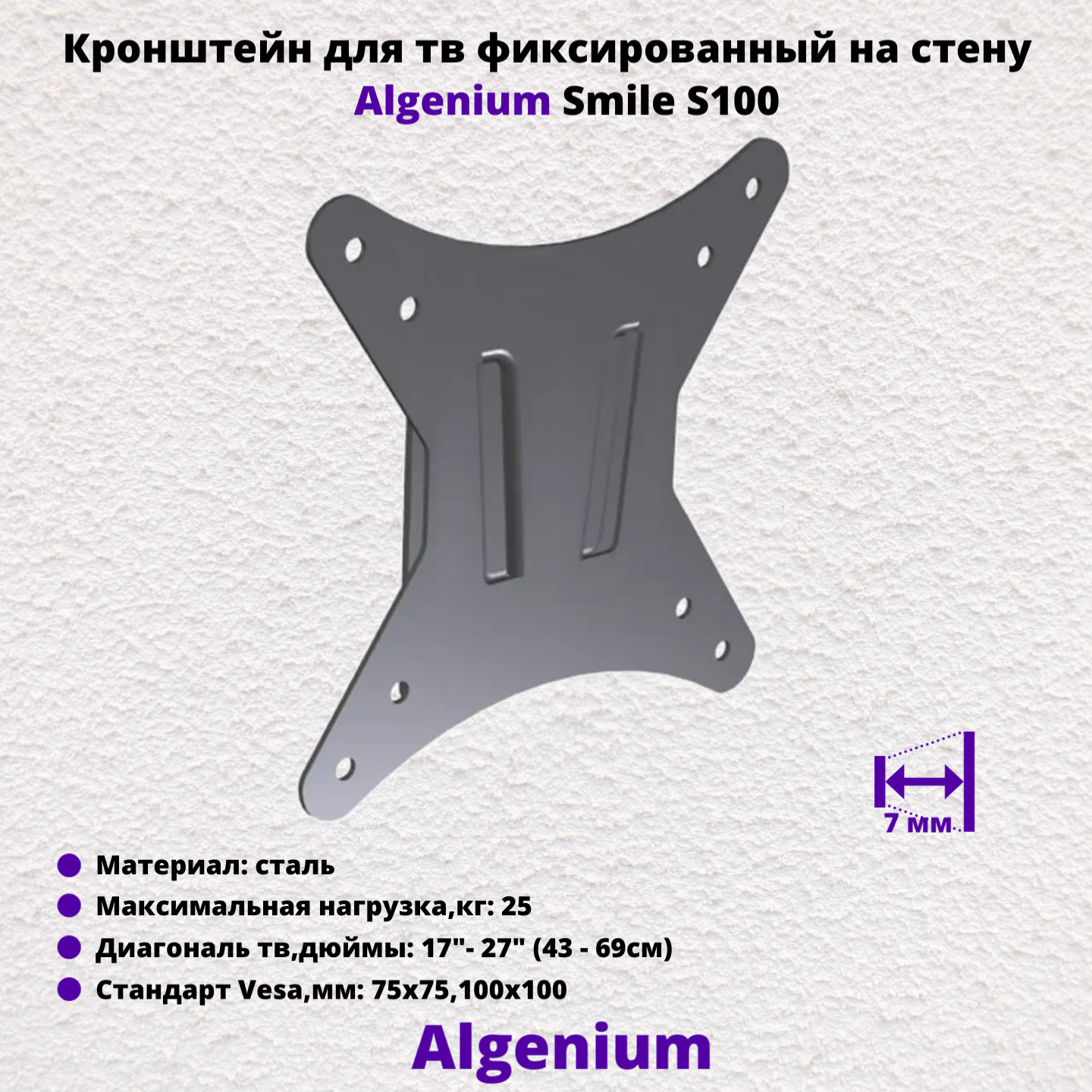 Кронштейн для телевизора на стену фиксированный с диагональю 17"-27" Algenium Smile S100, чёрный