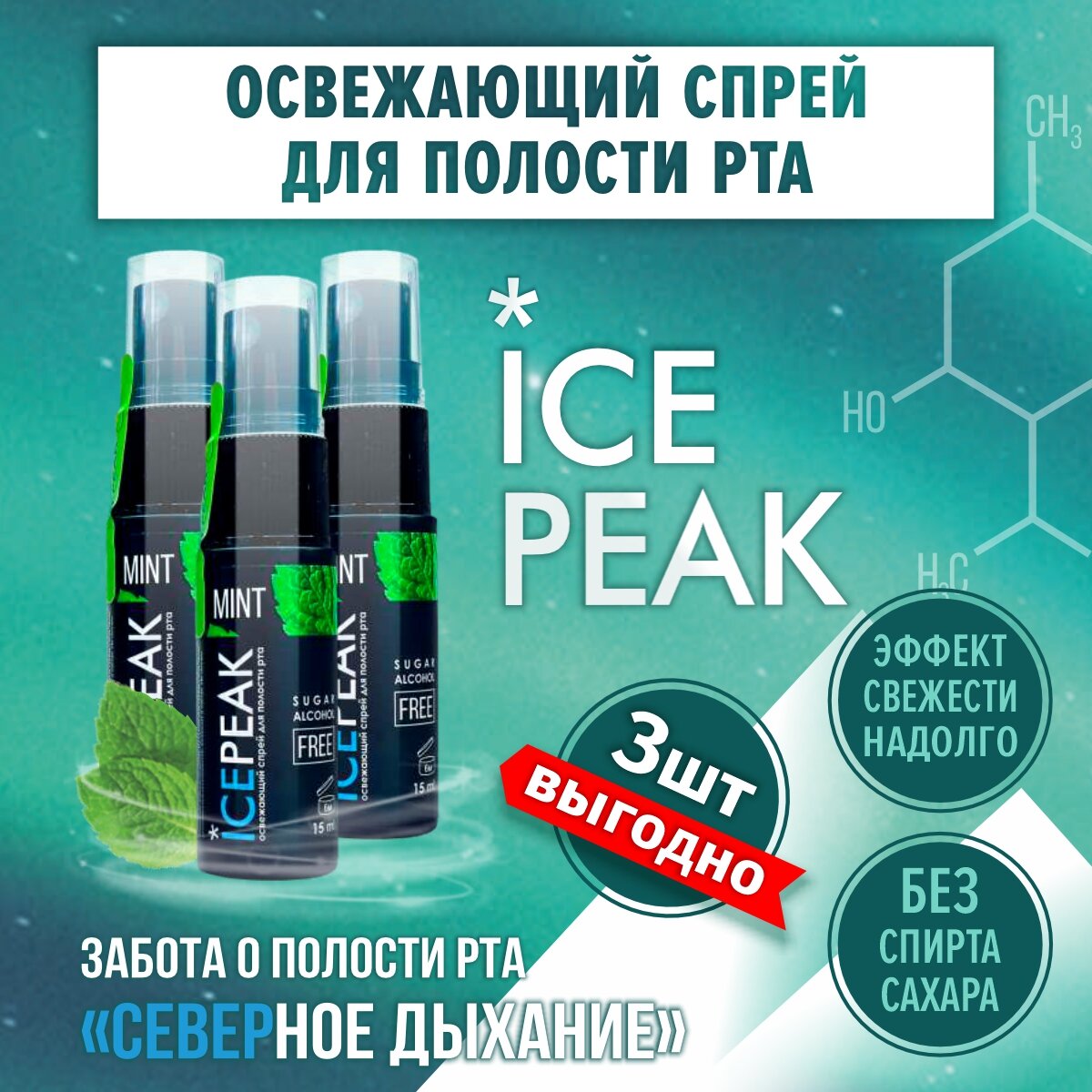 IcePeak Освежающий спрей для полости рта 15мл.