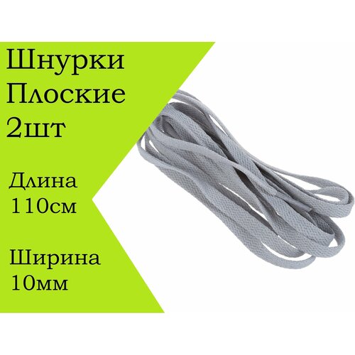 Шнурки серые широкие плоские 110см для одежды и обуви 2шт
