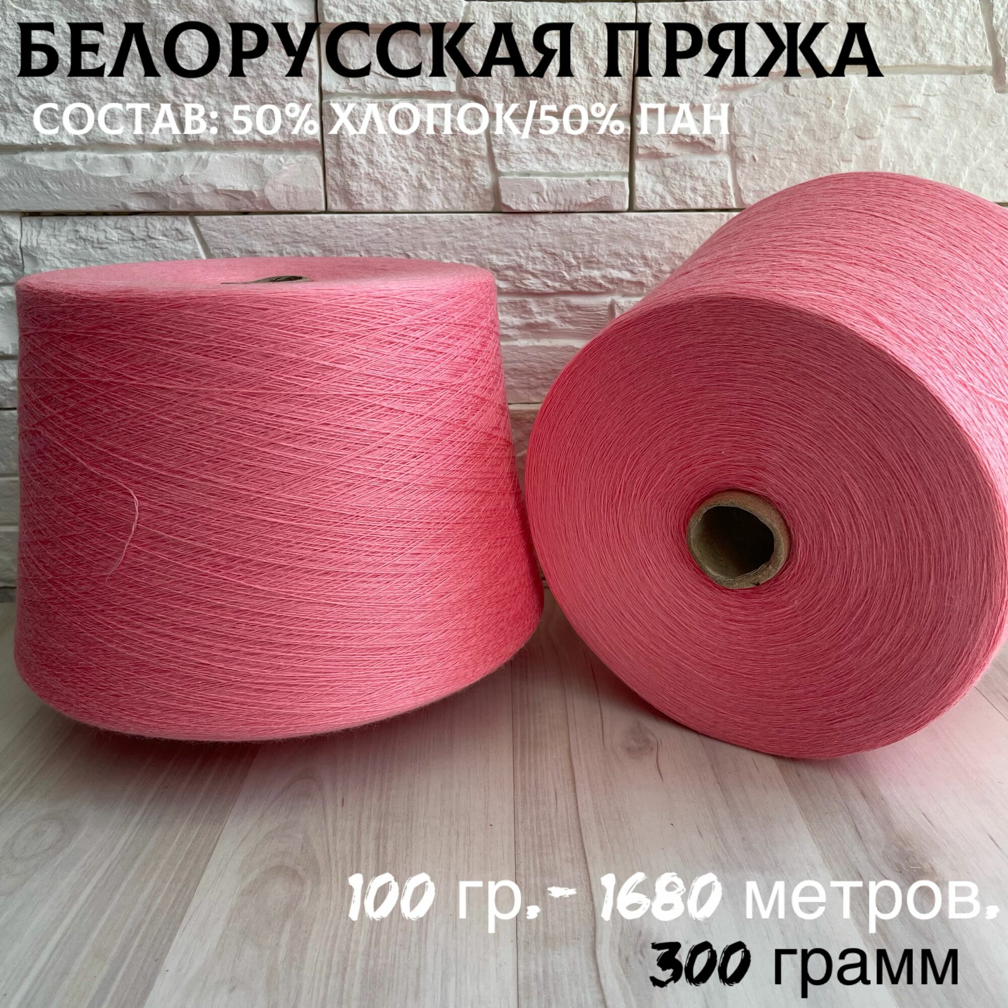 Белорусская бобинная пряжа, полухлопок - 300 грамм