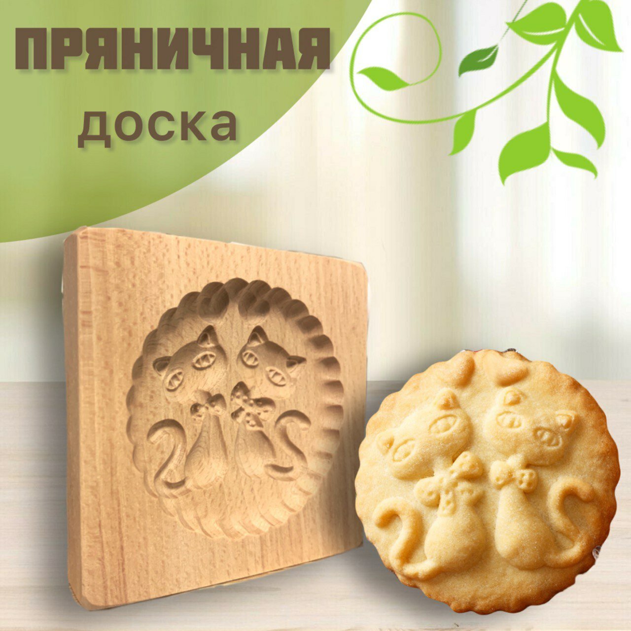 Форма для пряников и печенья деревянная, пряничная доска "Котики"