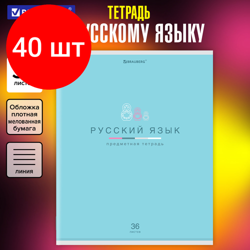 Комплект 40 шт, Тетрадь предметная МИР знаний 36 л, обложка мелованная бумага, русский язык, линия, BRAUBERG, 404602 тетрадь предметная avocado 48 л глянцевый лак русский язык линия подсказ brauberg 404282 20 шт