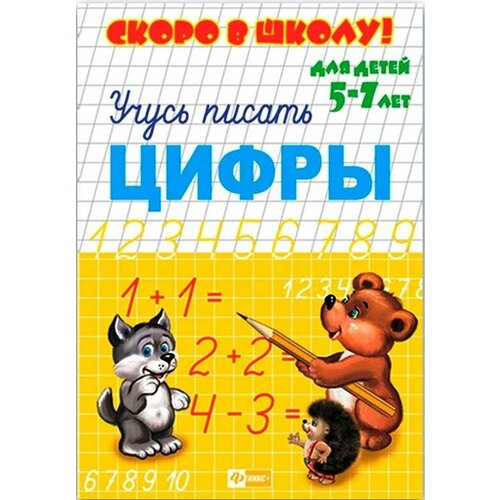 Брошюра Скоро в школу Цифры 5-7 лет 8 листов 4 шт 812₽