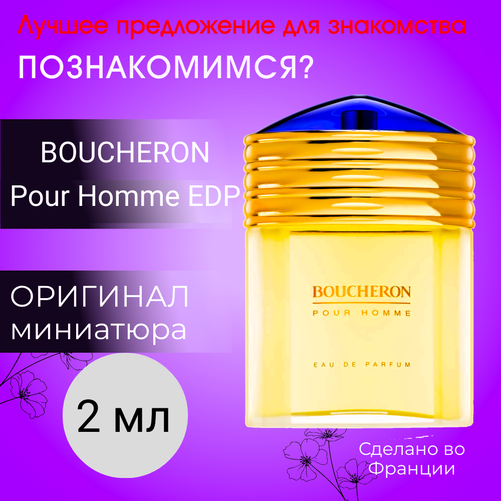 Духи мужские оригинал BOUCHERON Pour Homme EDP 2 ml миниатюра, атомайзер-спрей