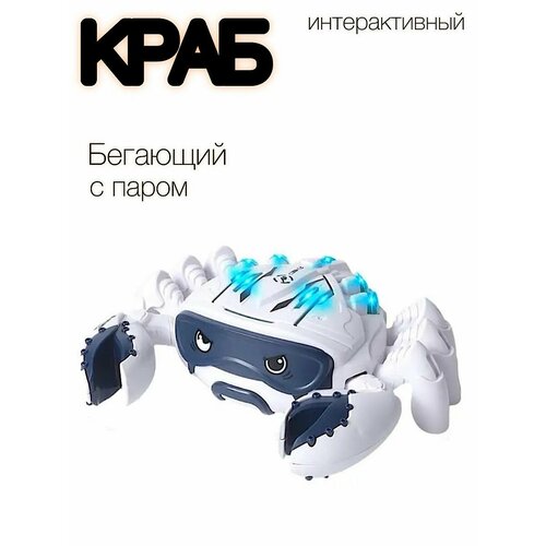 Краб с паром интерактивный