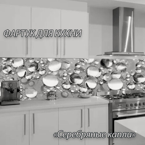 Изображение товара Фартук для кухни из АБС пластика 3000*600*1,5мм. Кухонный фартук ABS с фотопечатью "Серебряные капли"