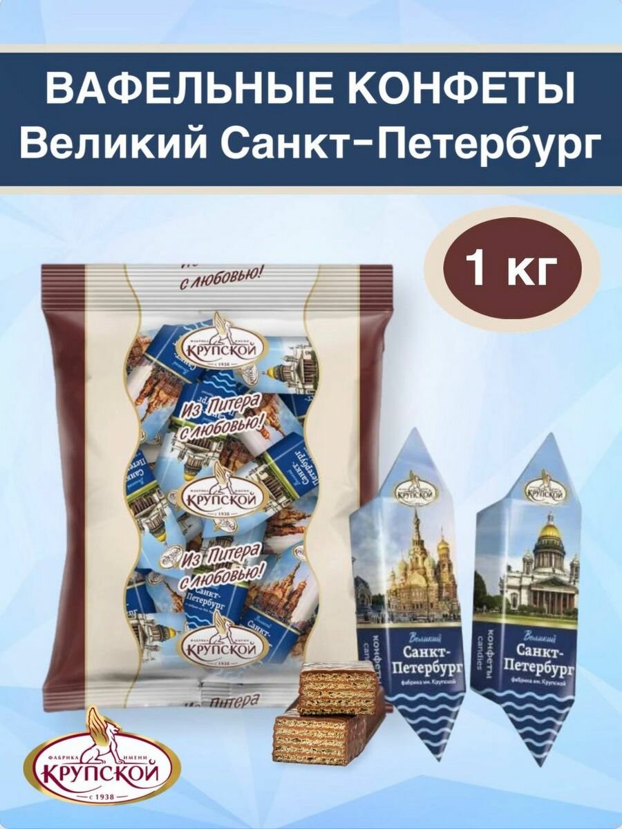 Вафельные конфеты Великий КФ крупской Санкт-Петербург 1 кг