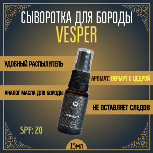 Кондиционер-сыворотка для бороды и усов MOYABORODA VESPER (органик, вермут с лимонной цедрой). (15мл.) мини набор для бороды и усов moyaboroda 4 original vesper воск кондиционер сыворотка 15гр 15мл