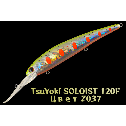 Воблер TsuYoki SOLOIST 120F, для троллинга, плавающий, глубина 6,5-8 м, вес 20г, цвет Z037