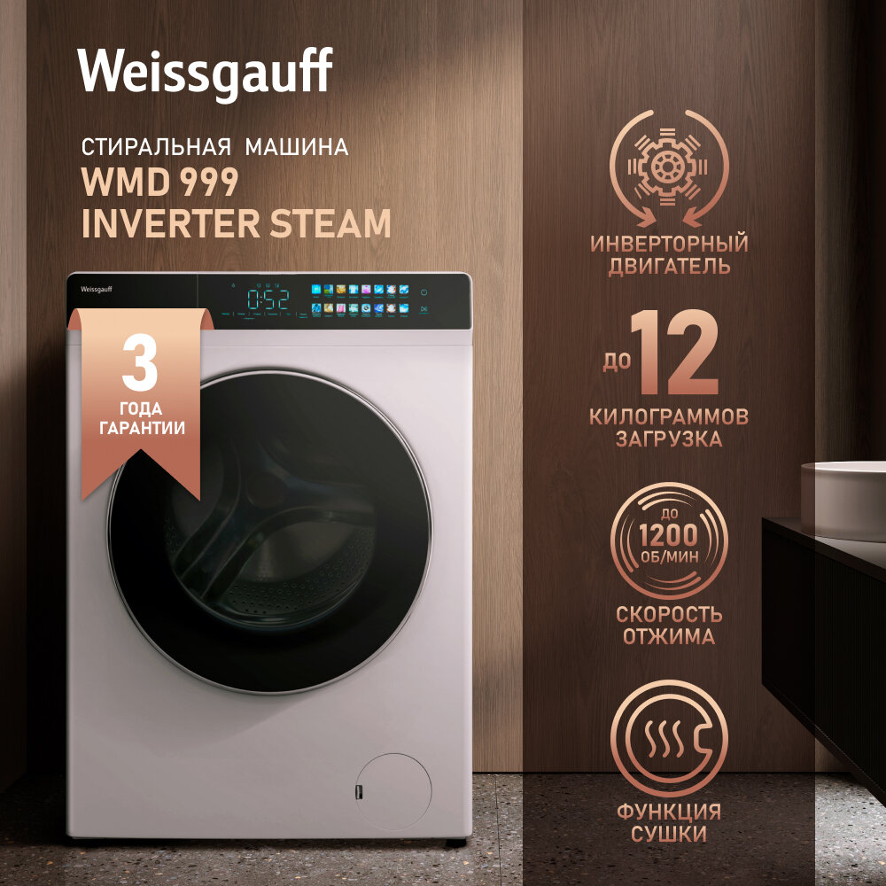 Cтиральная машина с сушкой, инвертором и паром Weissgauff WMD 999 Inverter Steam,3 года гарантии, 12 кг стирка, 8 кг сушка, 1200 оборотов, Сенсорное управление, Цветной дисплей, 16 программ, Стирка сушка 60 мин, Быстрая 15 мин, Умная стирка, Тихий режим