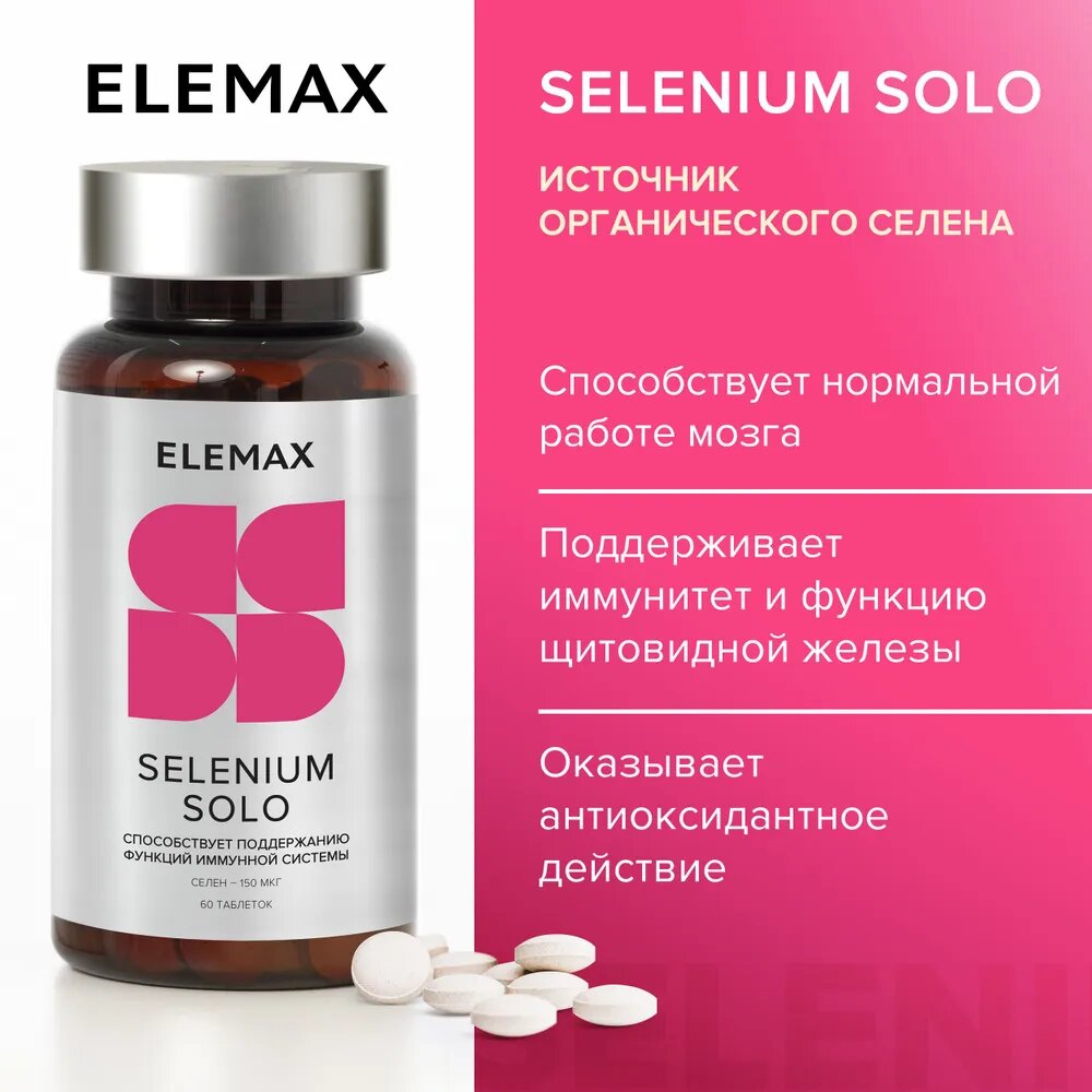 Селен витамины для иммунной системы и щитовидной железы ELEMAX Selenium Solo антиоксидант 150 мкг 60 таблеток