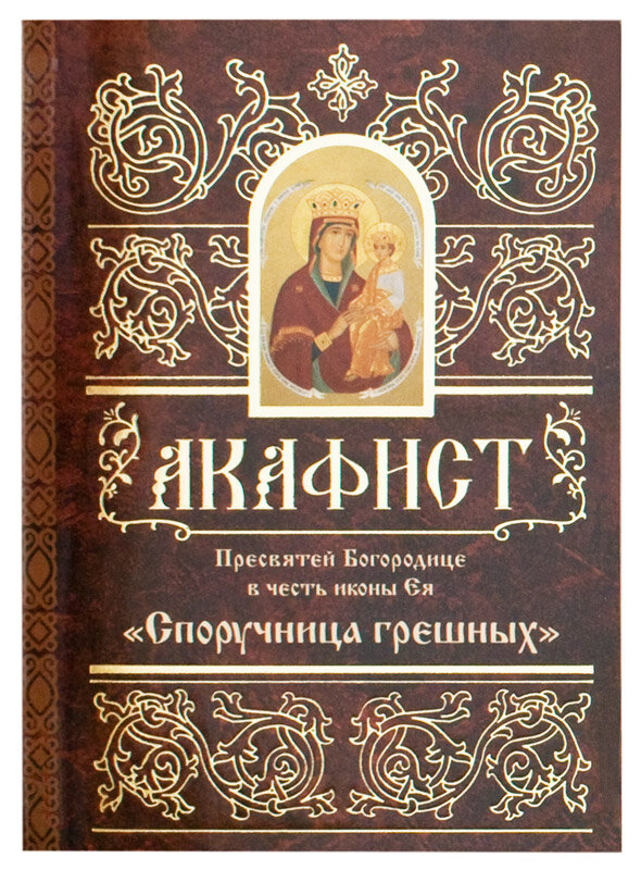 Акафист Пресвятей Богородице в честь иконы Ея Споручница грешных