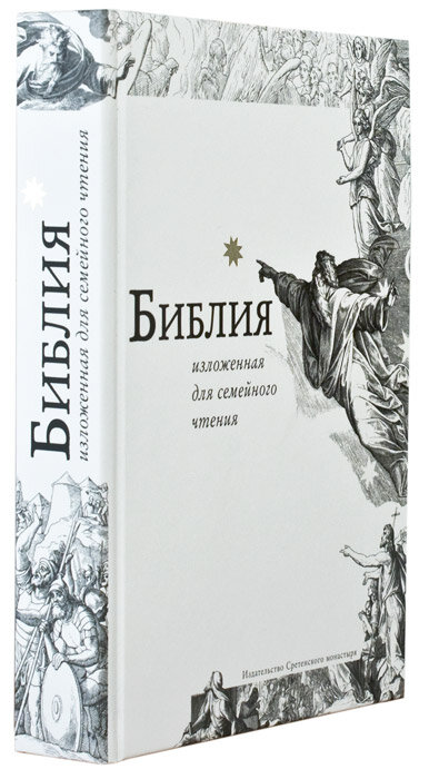Библия, изложенная для семейного чтения - фото №6