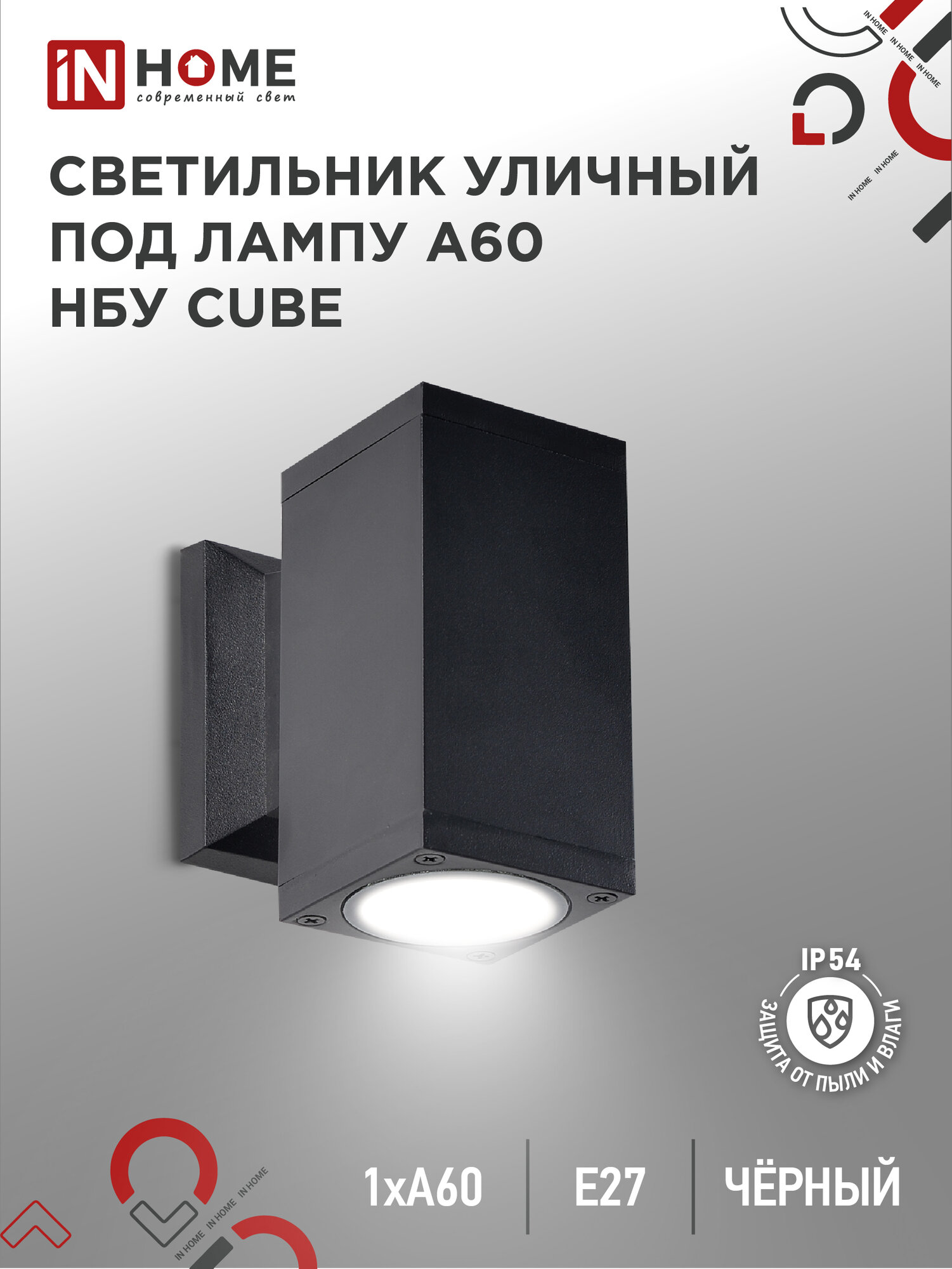 Светильник уличный фасадный настенный архитектурный НБУ CUBE-1хA60-BL алюм под лампу 1хA60 E27 черный IP54 IN HOME