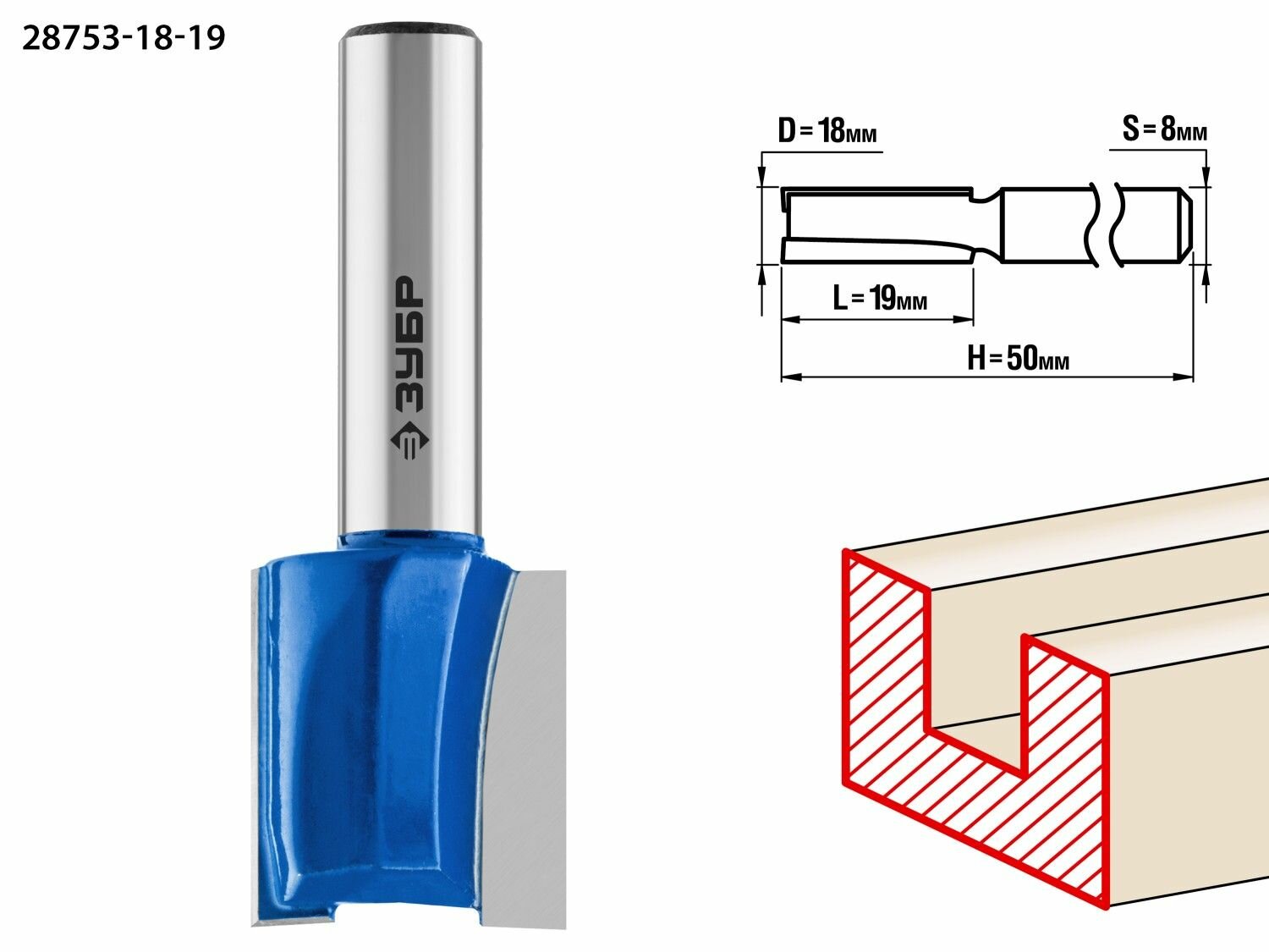 Зубр 18x19 мм, хвостовик 8 мм, фреза пазовая прямая
