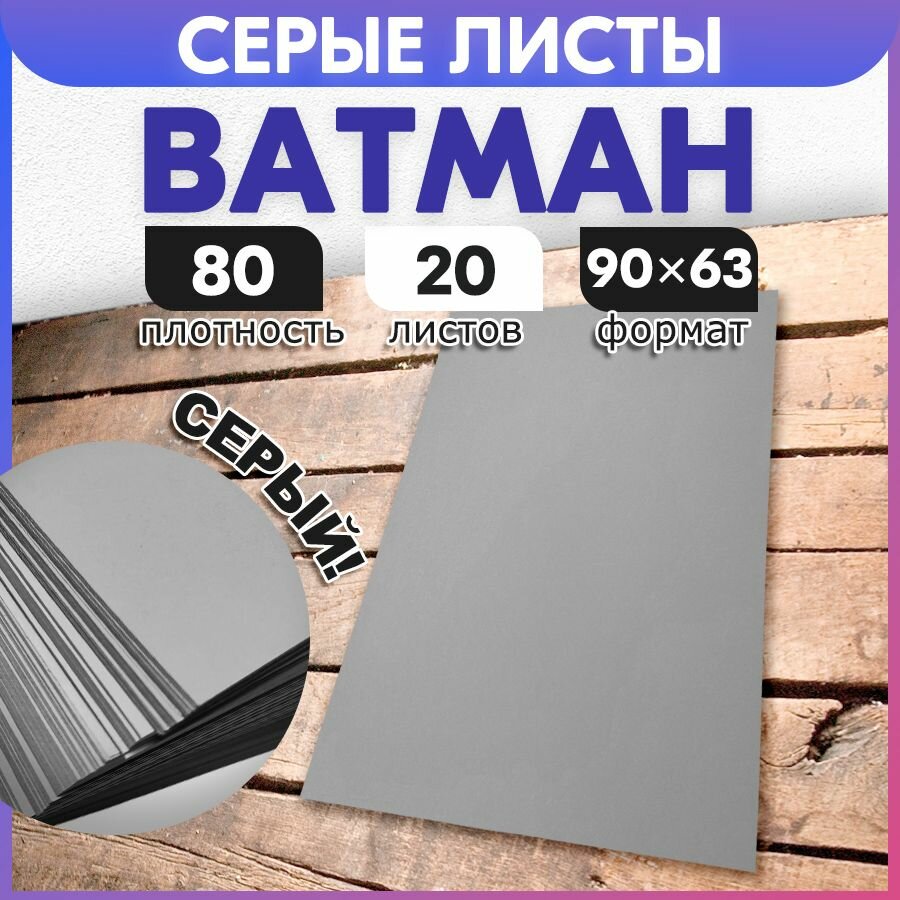 Ватман а1 (90 x 63 см), 20 листов цвет серый, 80 г/м2