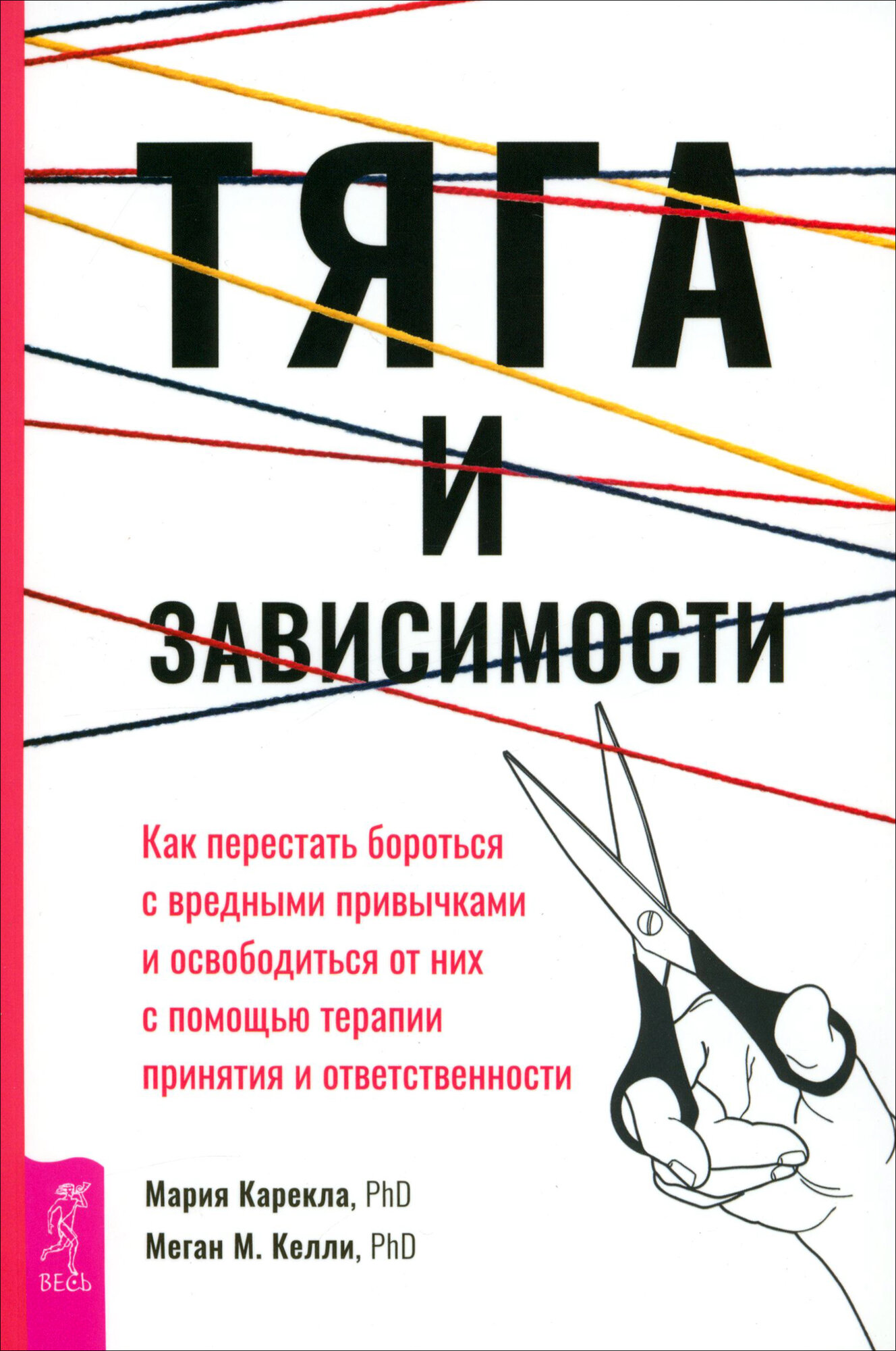 Тяга и зависимости. Как перестать бороться с вредными привычками и освободиться от них - фото №1