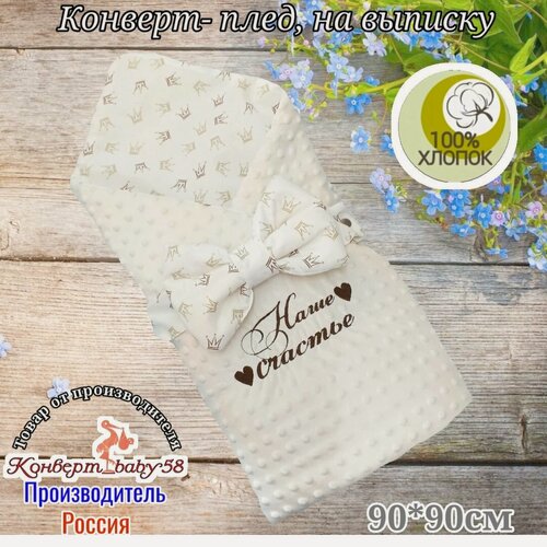 Изображение товара Конверт-плед на выписку, " Наше Счастье", весна-лето, Конвертбэби58