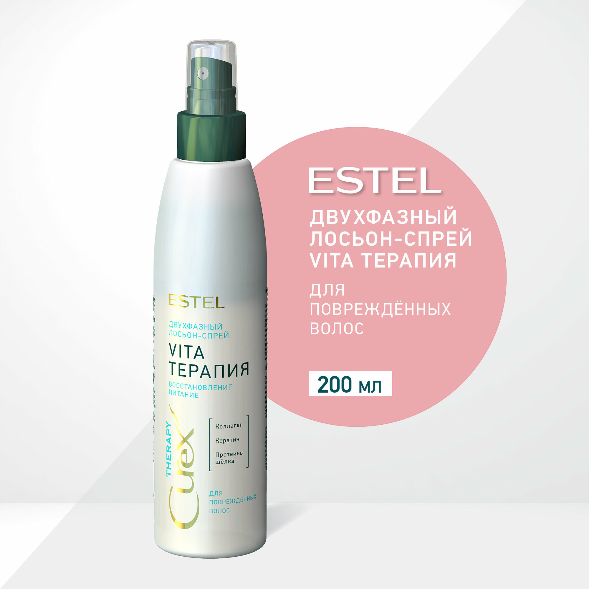 Лосьон-спрей Estel curex therapy двухфазный vita терапия для повреждённых волос 200 мл
