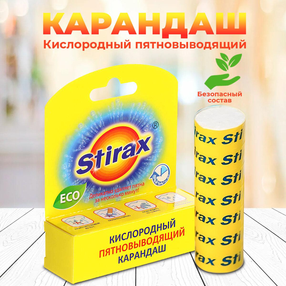 Кислородный пятновыводящий карандаш Stirax 40 г