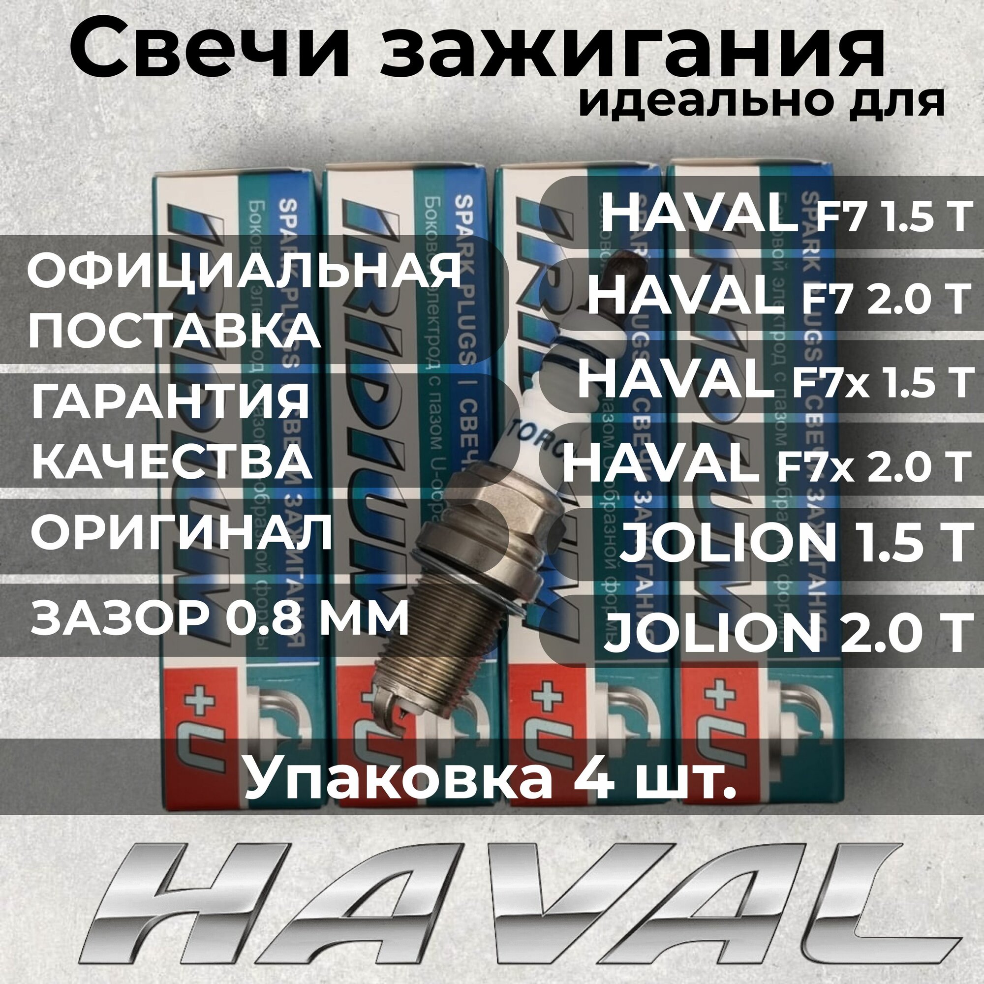 Свеча зажигания иридиевая хавал HAVAL F7 F7x 1.5T 2.0T / HAVAL H6 / HOVER H3 NEW TURBO / JOLION 1.5 TORCH