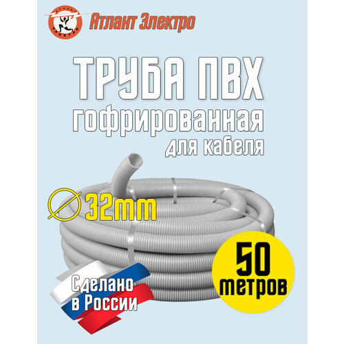 Труба гофрированная ПВХ 32 мм 50 метров 2371₽