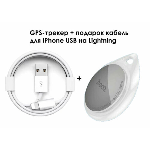 GPS-трекер Hoco DI29 Plus + кабель в подарок для IPhone USB на Lightning 2 gps трекера hoco e91 для автомобиля животных детей airtag 2шт