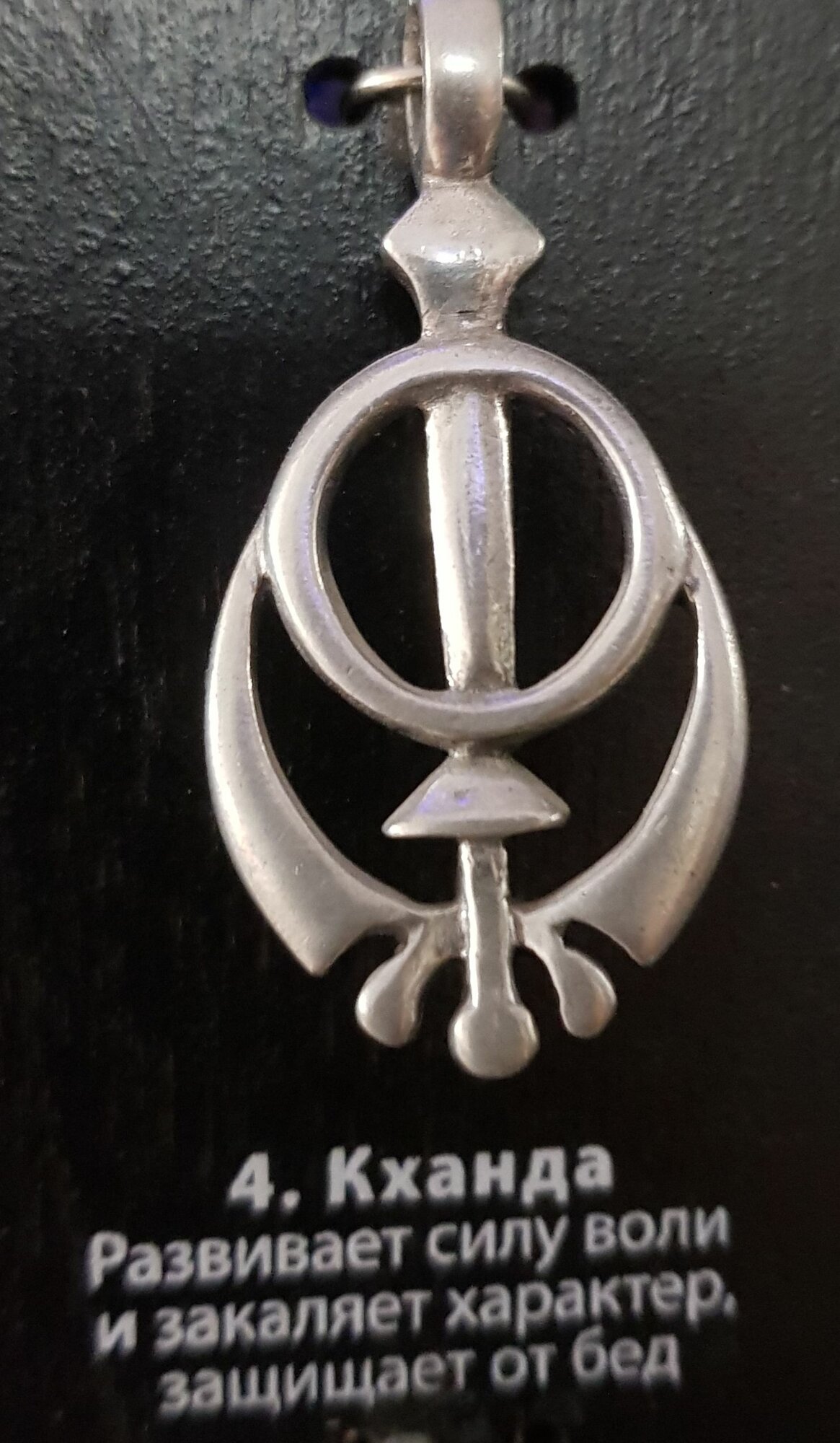 Амулет талисман защитный "Кханда" развивает силу воли, закаляет характер, защищает от бед 4х2,5см, металлический, 04