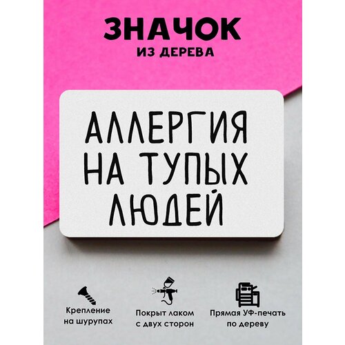 фото Значок mr. znachkoff "аллергия на тупых людей", дерево, уф-печать, влагостойкий лак, ручная сборка, на рюкзак