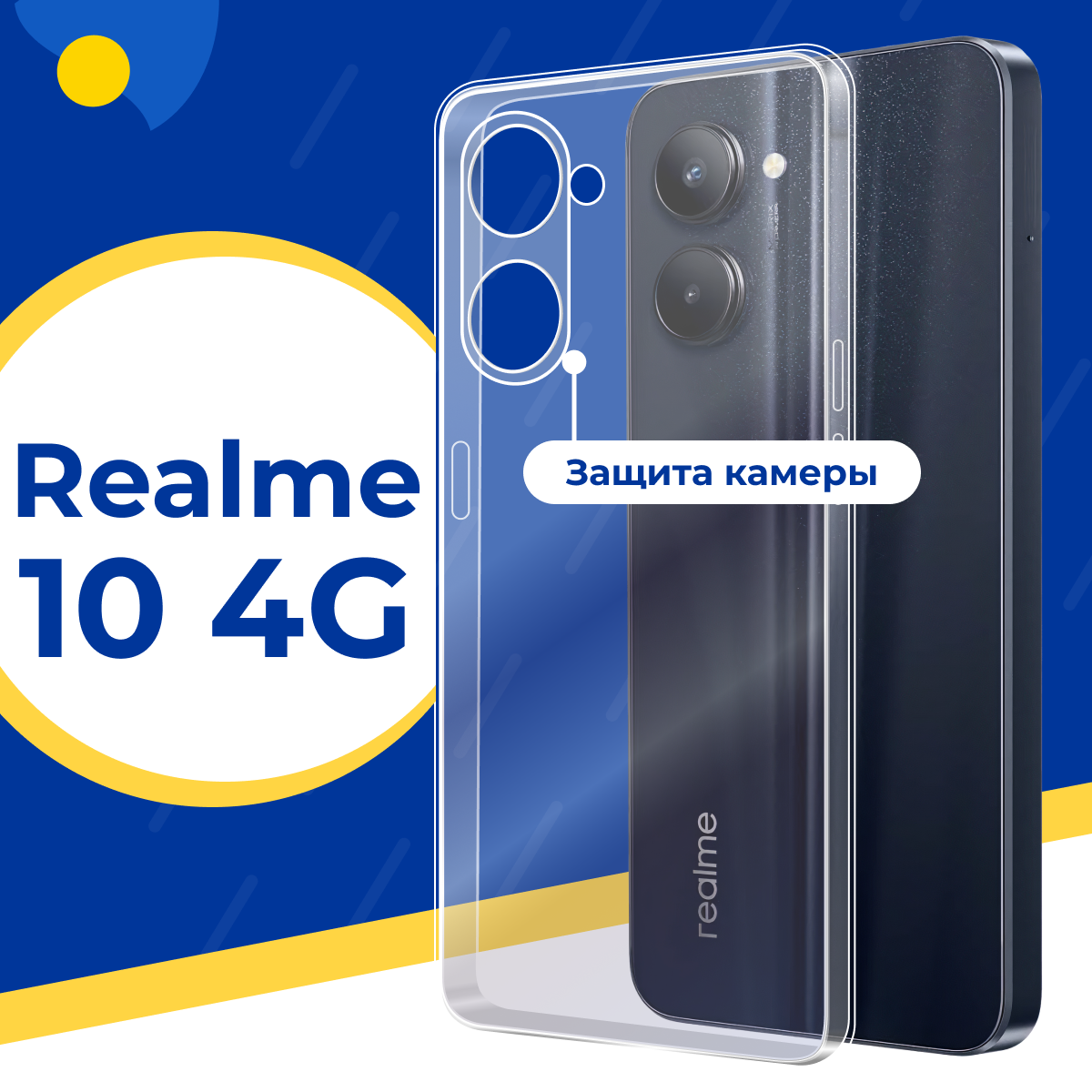 Cиликоновый чехол для Realme 10 4G / Чехол с защитой камеры на Реалми 10 4Г / Прозрачный, защитный чехол