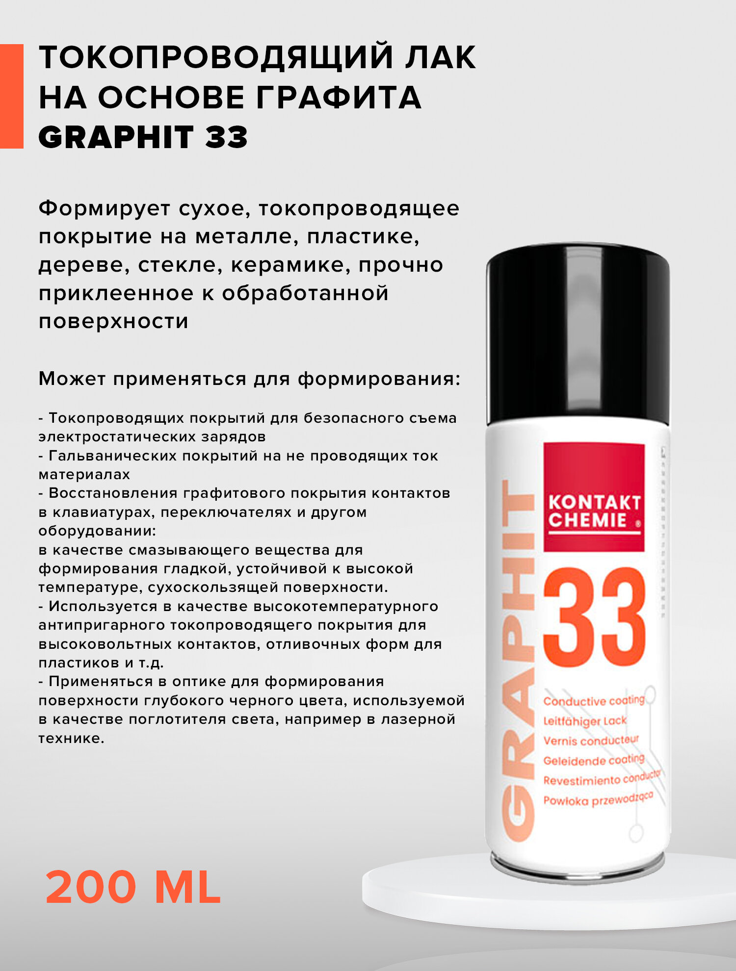 Graphit 33 200 мл — токопроводящий лак на основе графита