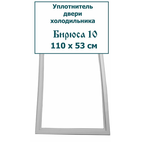 уплотнитель для двери холодильника бирюса 2 110 x 53 см 1100 x 530 мм Уплотнитель (резинка) двери холодильника Бирюса 10, (110 x 53 см (1100 x 530 мм))