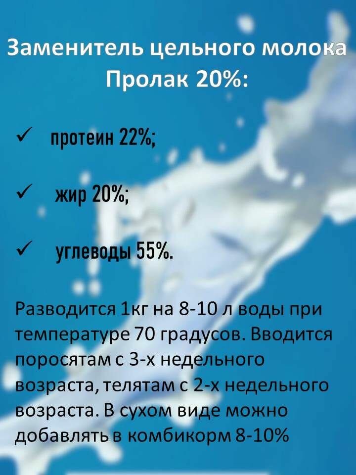 Заменитель цельного молока ЗЦМ Пролак 20% стандарт (25 кг)