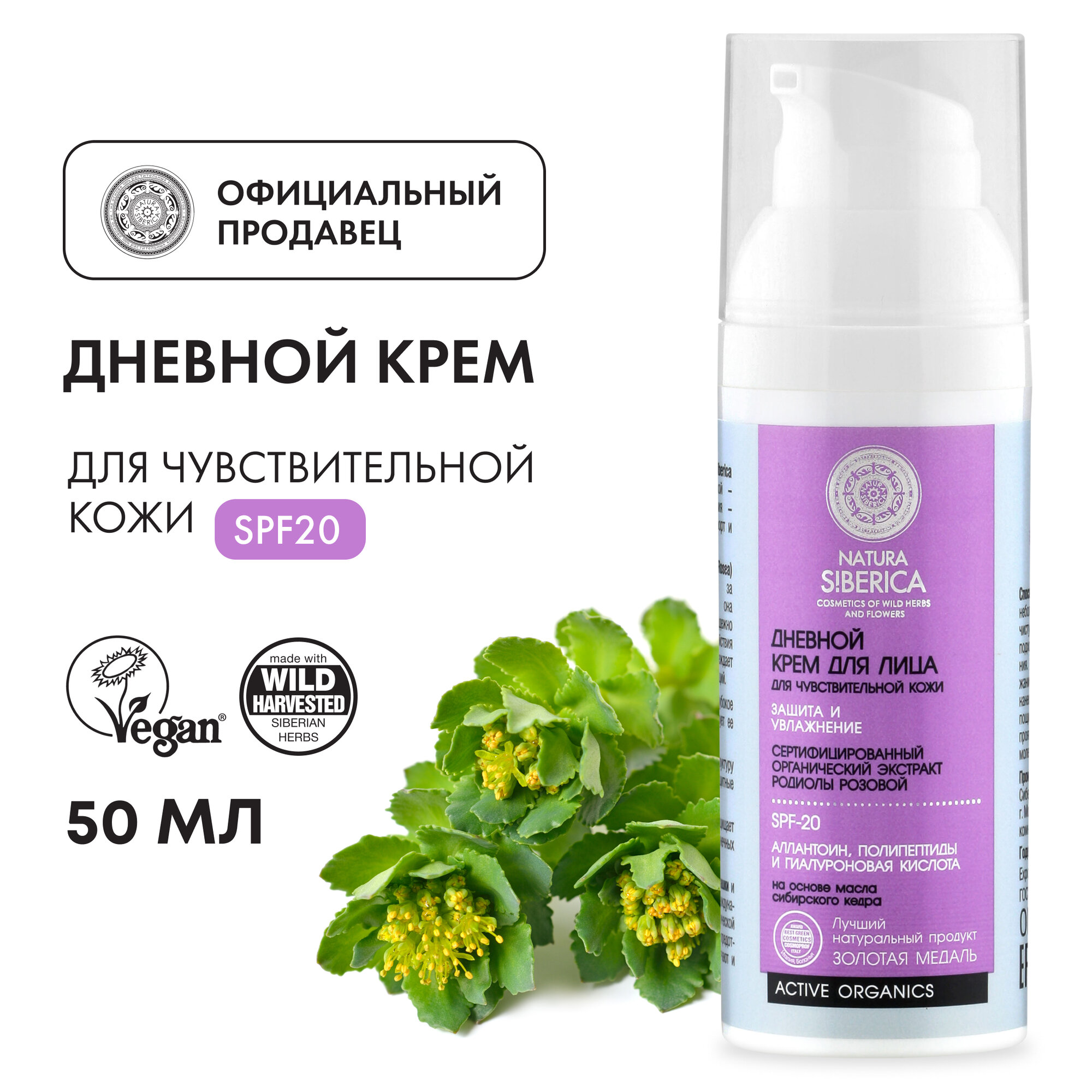 Крем для лица Natura Siberica дневной для чувствительной кожи SPF 20, 50 мл