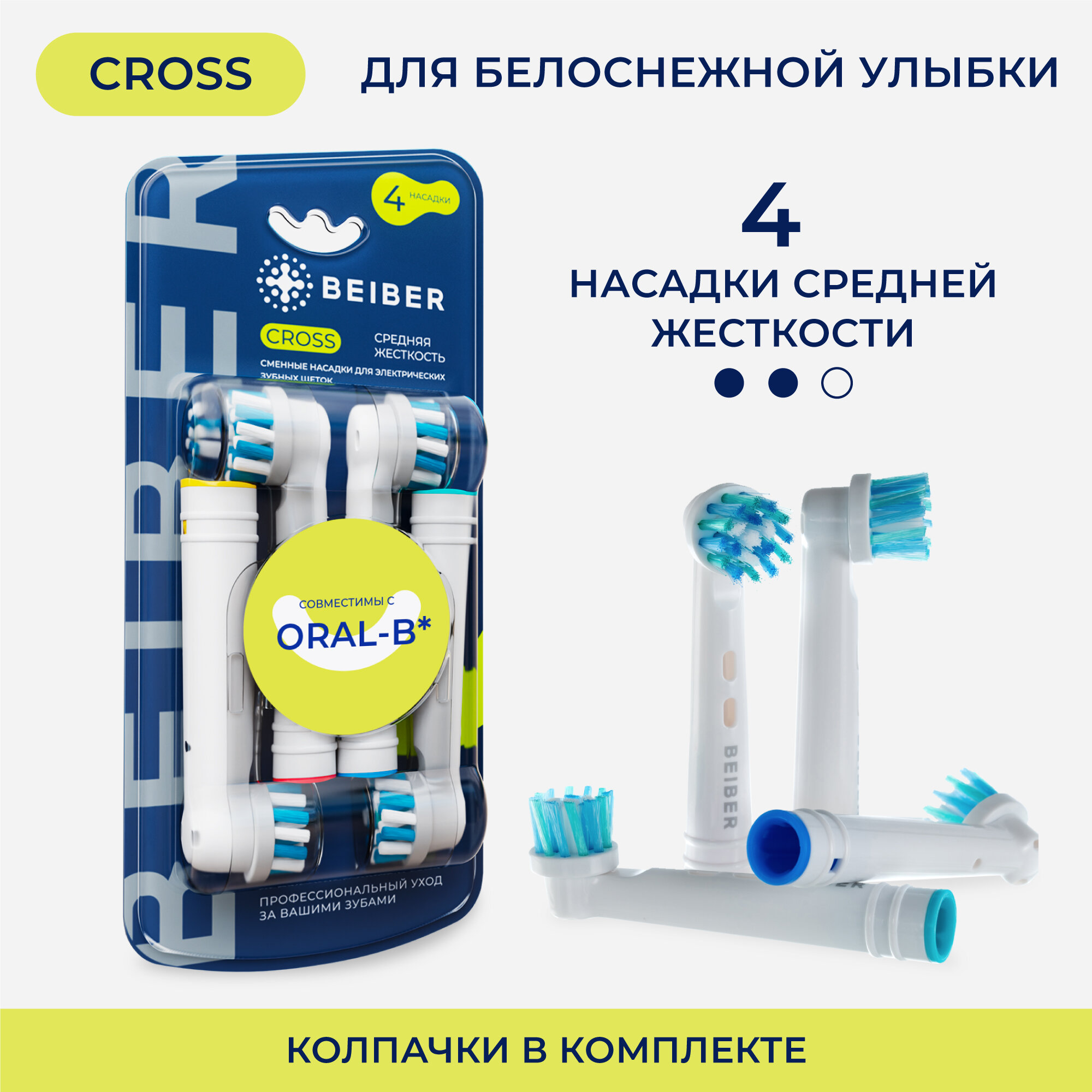 Насадки BEIBER совместимые с Oral-B Cross для электрических зубных щеток 4 шт.