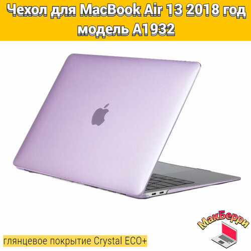 Чехол накладка кейс для Apple MacBook Air 13 2018 год модель A1932 покрытие глянцевый Crystal ECO+ (фиолетовый)