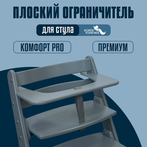 Ограничитель плоский для стульчика Конек Комфорт Премиум Серый 2390₽