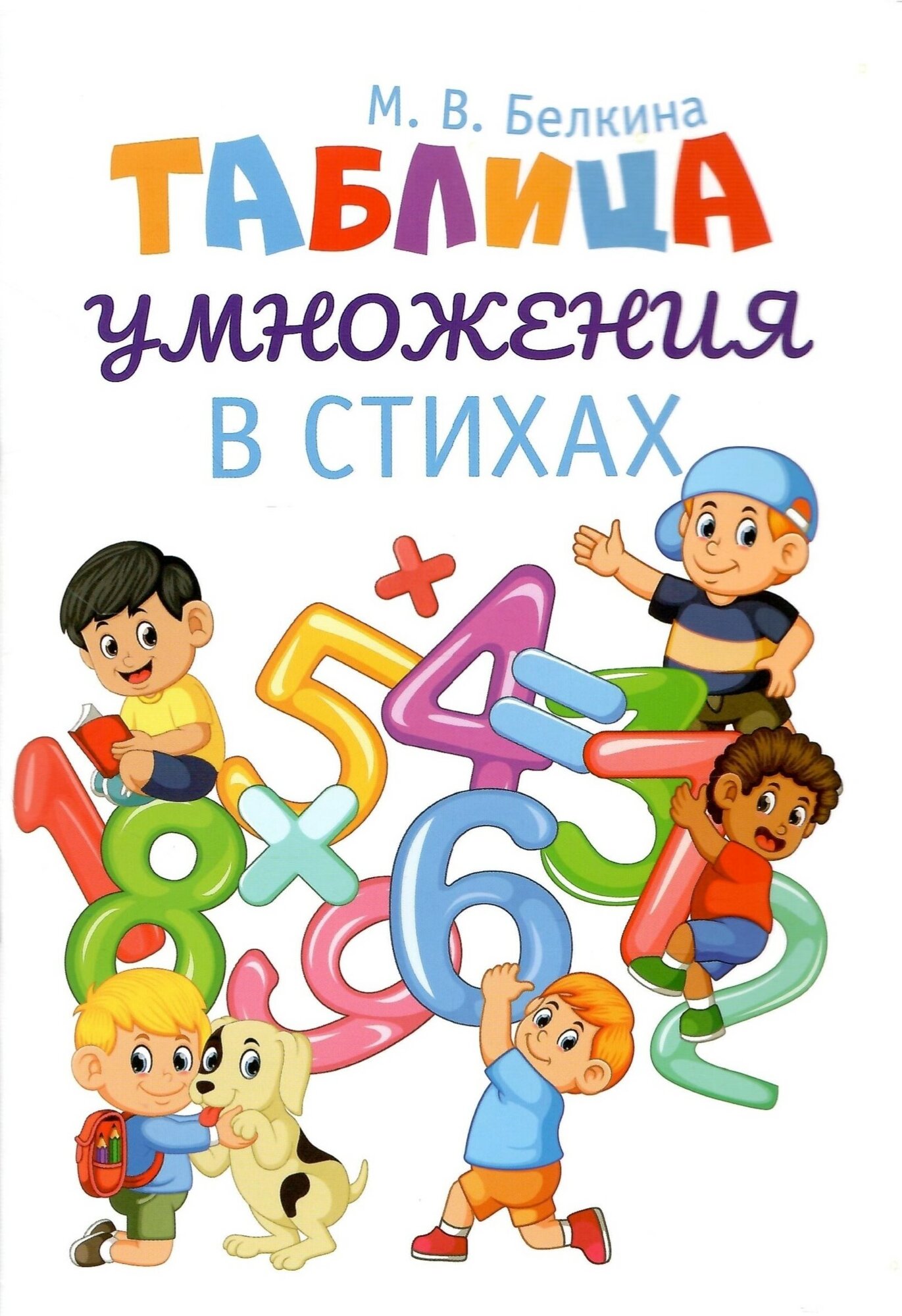 Книга Белкина М.Таблица умножения в стихах - фото №4